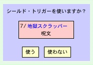 シールドトリガー選択フィールド